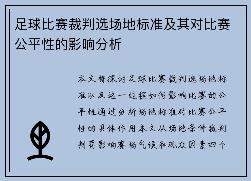 足球比赛裁判选场地标准及其对比赛公平性的影响分析