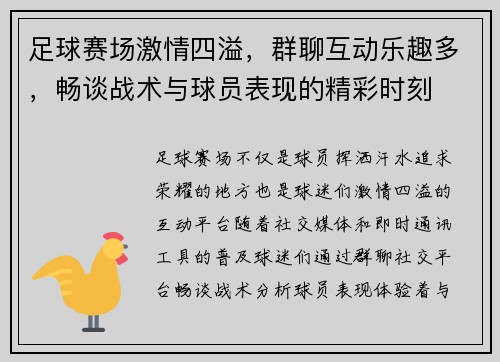 足球赛场激情四溢，群聊互动乐趣多，畅谈战术与球员表现的精彩时刻