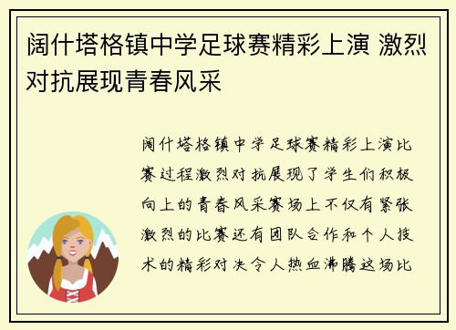 阔什塔格镇中学足球赛精彩上演 激烈对抗展现青春风采