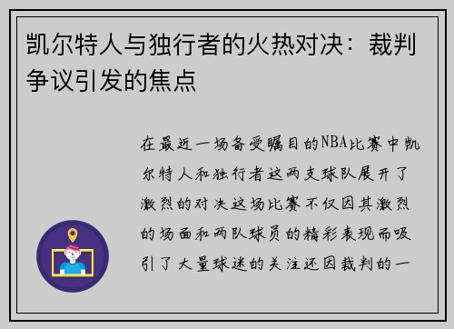 凯尔特人与独行者的火热对决：裁判争议引发的焦点