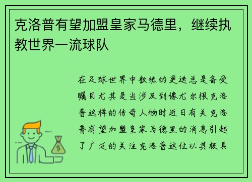 克洛普有望加盟皇家马德里，继续执教世界一流球队
