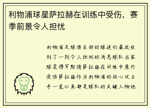 利物浦球星萨拉赫在训练中受伤，赛季前景令人担忧