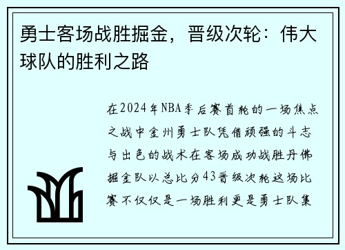 勇士客场战胜掘金，晋级次轮：伟大球队的胜利之路