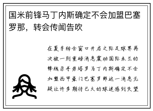 国米前锋马丁内斯确定不会加盟巴塞罗那，转会传闻告吹