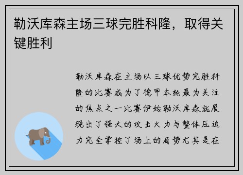 勒沃库森主场三球完胜科隆，取得关键胜利