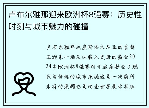 卢布尔雅那迎来欧洲杯8强赛：历史性时刻与城市魅力的碰撞