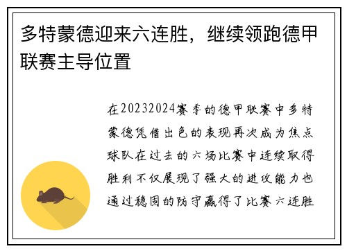 多特蒙德迎来六连胜，继续领跑德甲联赛主导位置