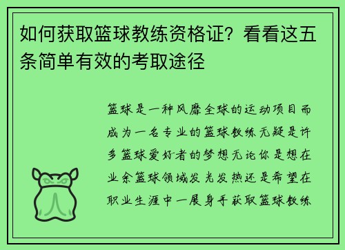 如何获取篮球教练资格证？看看这五条简单有效的考取途径