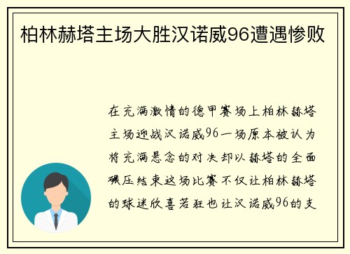 柏林赫塔主场大胜汉诺威96遭遇惨败