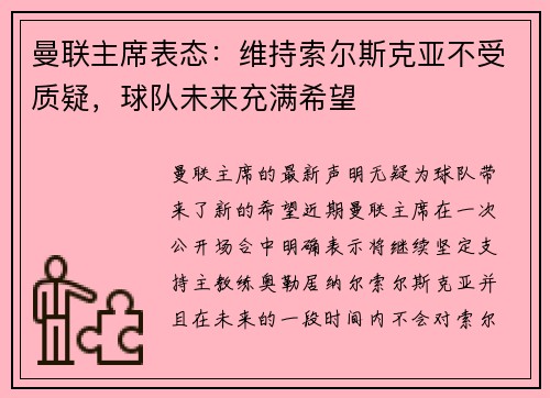 曼联主席表态：维持索尔斯克亚不受质疑，球队未来充满希望