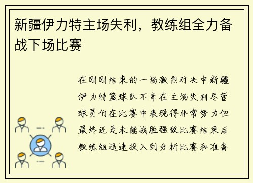 新疆伊力特主场失利，教练组全力备战下场比赛
