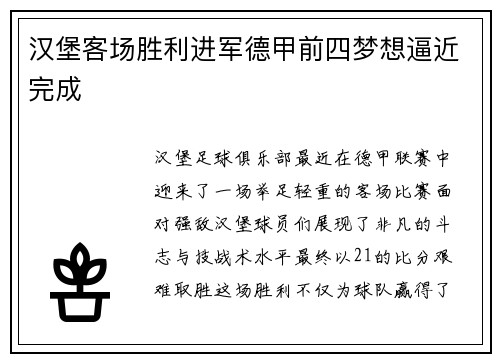 汉堡客场胜利进军德甲前四梦想逼近完成