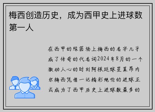 梅西创造历史，成为西甲史上进球数第一人