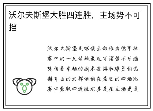 沃尔夫斯堡大胜四连胜，主场势不可挡