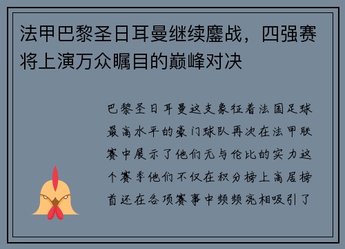 法甲巴黎圣日耳曼继续鏖战，四强赛将上演万众瞩目的巅峰对决
