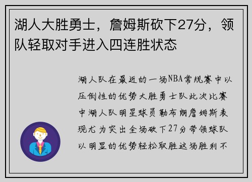 湖人大胜勇士，詹姆斯砍下27分，领队轻取对手进入四连胜状态