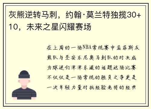 灰熊逆转马刺，约翰·莫兰特独揽30+10，未来之星闪耀赛场