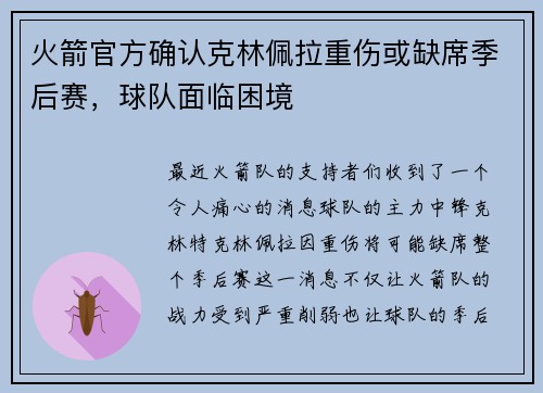 火箭官方确认克林佩拉重伤或缺席季后赛，球队面临困境