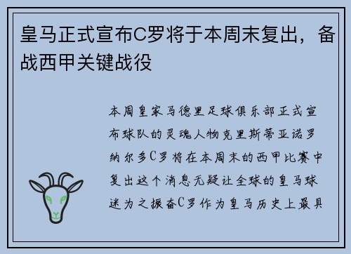 皇马正式宣布C罗将于本周末复出，备战西甲关键战役