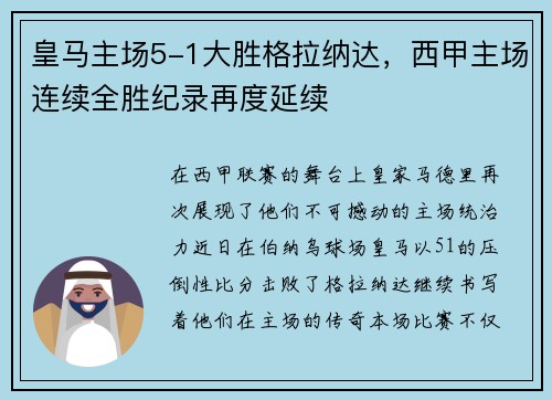 皇马主场5-1大胜格拉纳达，西甲主场连续全胜纪录再度延续