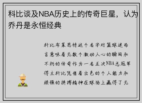 科比谈及NBA历史上的传奇巨星，认为乔丹是永恒经典