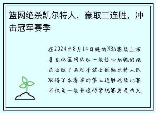 篮网绝杀凯尔特人，豪取三连胜，冲击冠军赛季