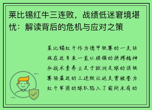 莱比锡红牛三连败，战绩低迷窘境堪忧：解读背后的危机与应对之策