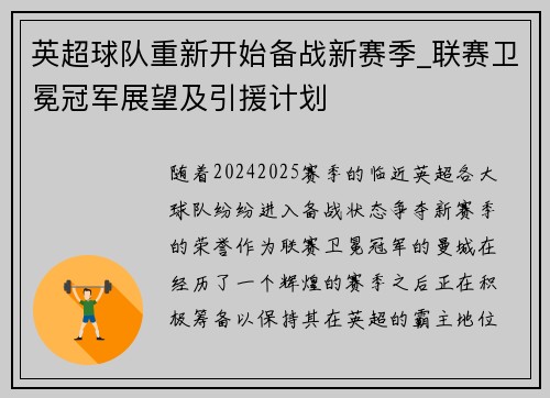 英超球队重新开始备战新赛季_联赛卫冕冠军展望及引援计划