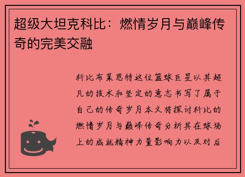 超级大坦克科比：燃情岁月与巅峰传奇的完美交融