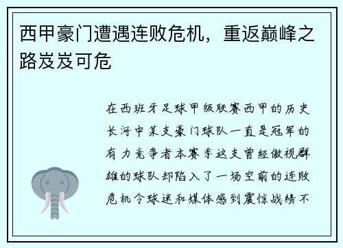 西甲豪门遭遇连败危机，重返巅峰之路岌岌可危