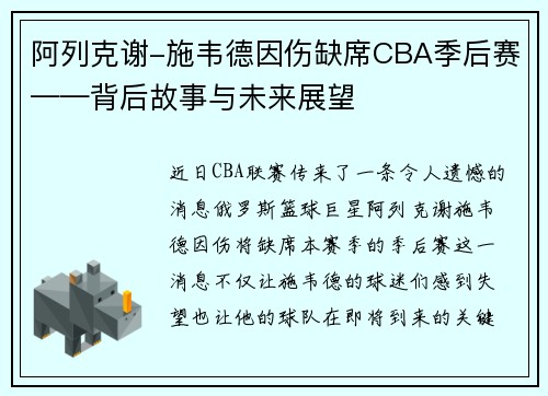 阿列克谢-施韦德因伤缺席CBA季后赛——背后故事与未来展望