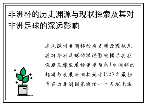 非洲杯的历史渊源与现状探索及其对非洲足球的深远影响
