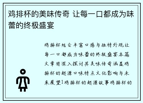 鸡排杯的美味传奇 让每一口都成为味蕾的终极盛宴