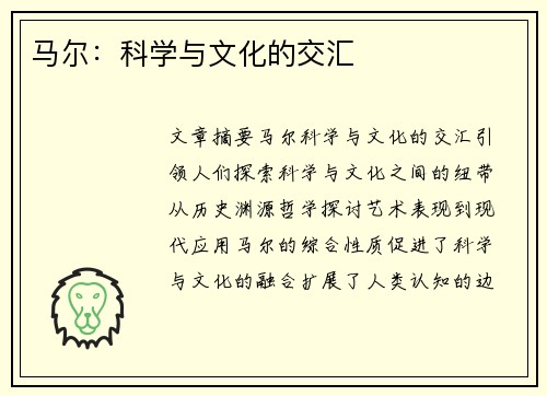 马尔：科学与文化的交汇