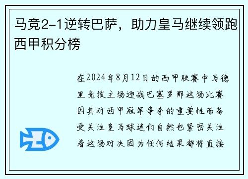马竞2-1逆转巴萨，助力皇马继续领跑西甲积分榜