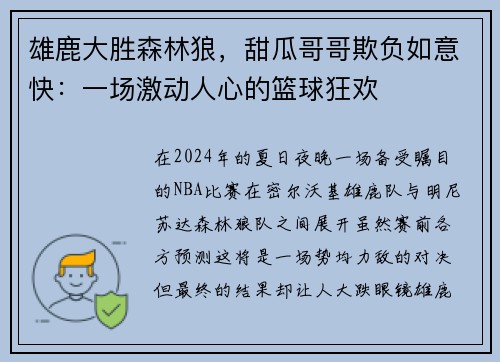 雄鹿大胜森林狼，甜瓜哥哥欺负如意快：一场激动人心的篮球狂欢