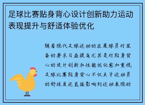 足球比赛贴身背心设计创新助力运动表现提升与舒适体验优化