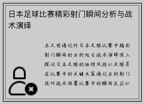 日本足球比赛精彩射门瞬间分析与战术演绎