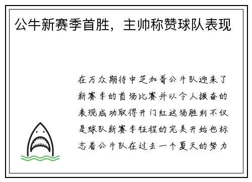公牛新赛季首胜，主帅称赞球队表现