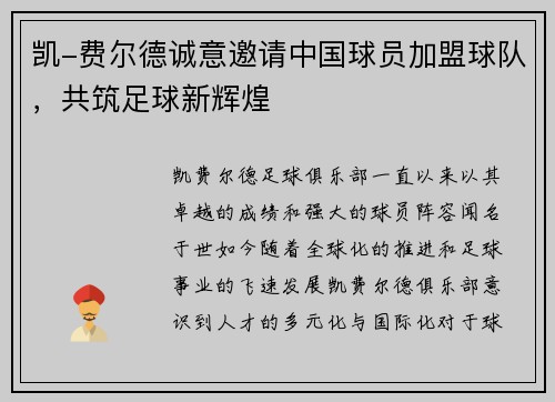 凯-费尔德诚意邀请中国球员加盟球队，共筑足球新辉煌