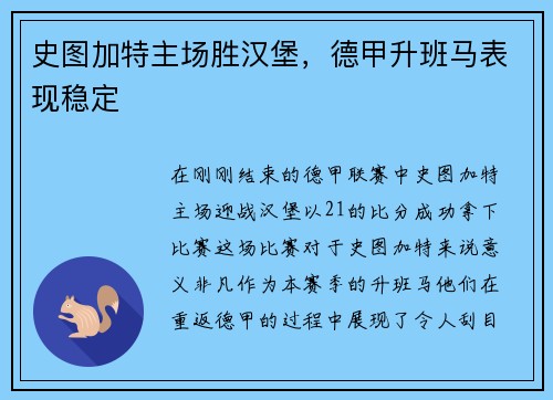 史图加特主场胜汉堡，德甲升班马表现稳定