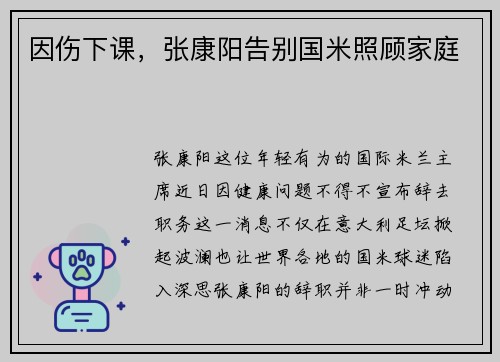 因伤下课，张康阳告别国米照顾家庭