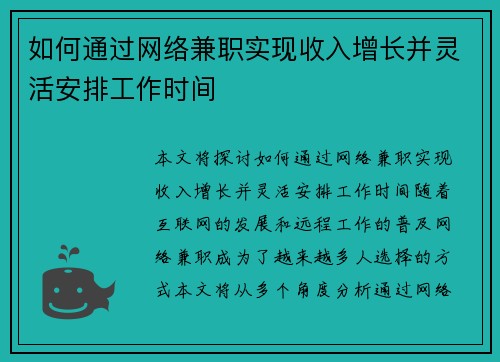 如何通过网络兼职实现收入增长并灵活安排工作时间