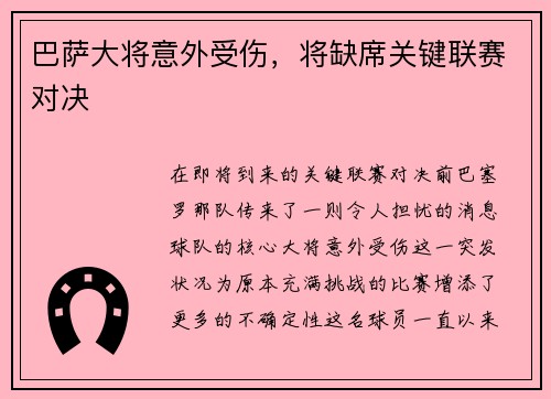 巴萨大将意外受伤，将缺席关键联赛对决