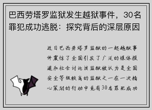 巴西劳塔罗监狱发生越狱事件，30名罪犯成功逃脱：探究背后的深层原因