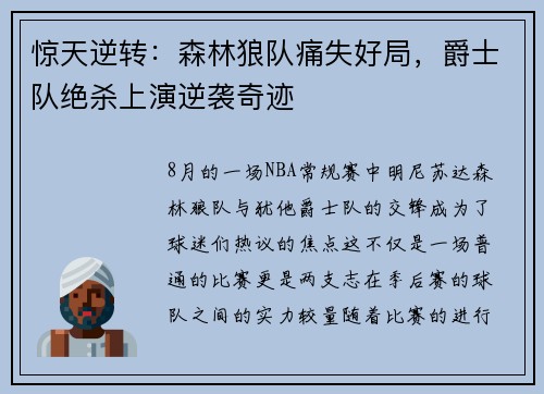 惊天逆转：森林狼队痛失好局，爵士队绝杀上演逆袭奇迹