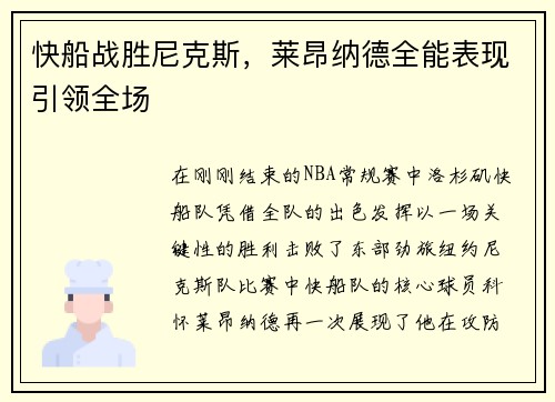 快船战胜尼克斯，莱昂纳德全能表现引领全场