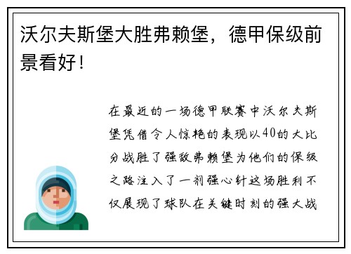 沃尔夫斯堡大胜弗赖堡，德甲保级前景看好！