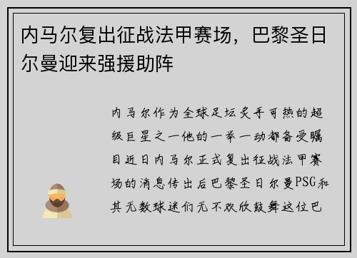 内马尔复出征战法甲赛场，巴黎圣日尔曼迎来强援助阵
