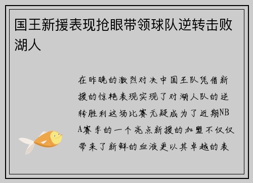 国王新援表现抢眼带领球队逆转击败湖人